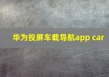 华为投屏车载导航app car